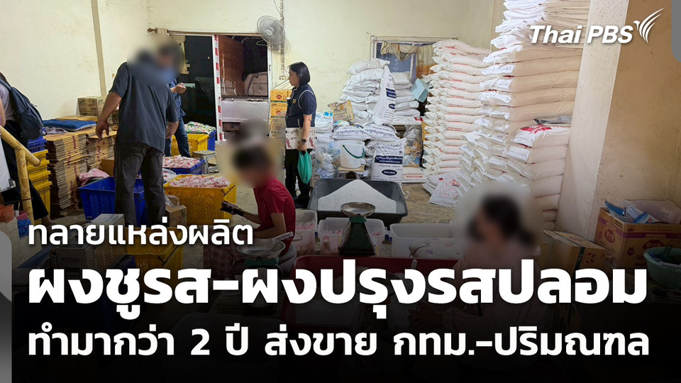ทลายแหล่งผลิต "ผงชูรส-ผงปรุงรสปลอม" ทำมากว่า 2 ปี ส่งขาย กทม.-ปริมณฑล