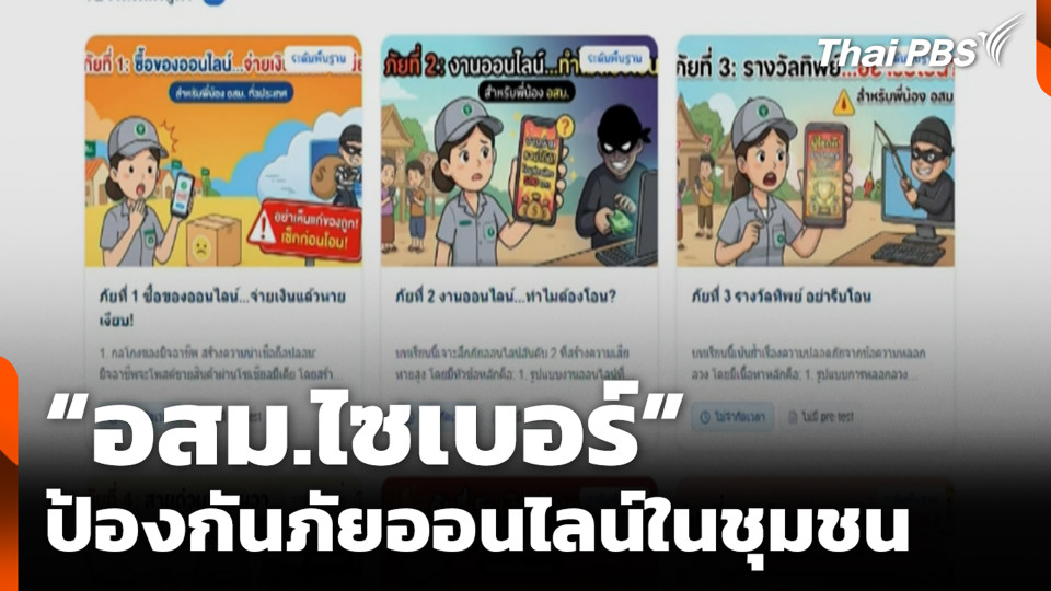 “อสม.ไซเบอร์” ป้องกันภัยออนไลน์ในชุมชน