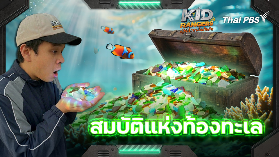 สมบัติแห่งท้องทะเล