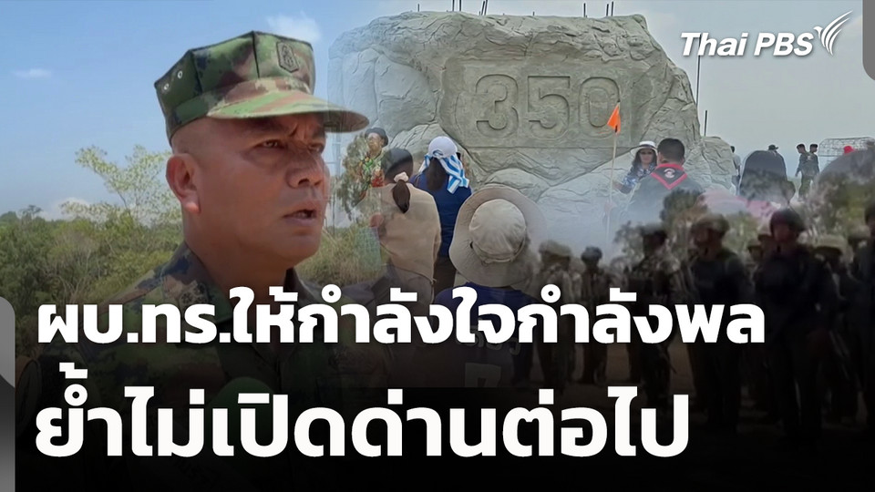 ผบ.ทร.ให้กำลังใจกำลังพล ย้ำไม่เปิดด่านต่อไป 