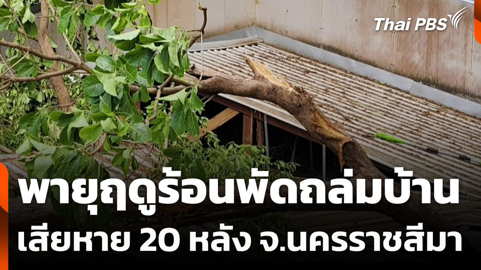 พายุฤดูร้อนพัดถล่มบ้านเสียหาย 20 หลัง จ.นครราชสีมา