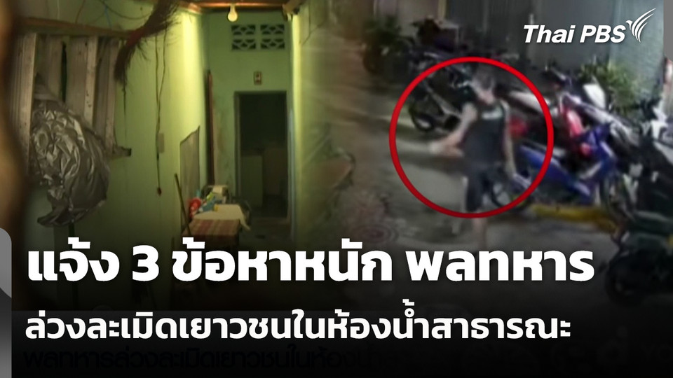 แจ้ง 3 ข้อหาหนัก พลทหารล่วงละเมิดเยาวชนในห้องน้ำสาธารณะ 