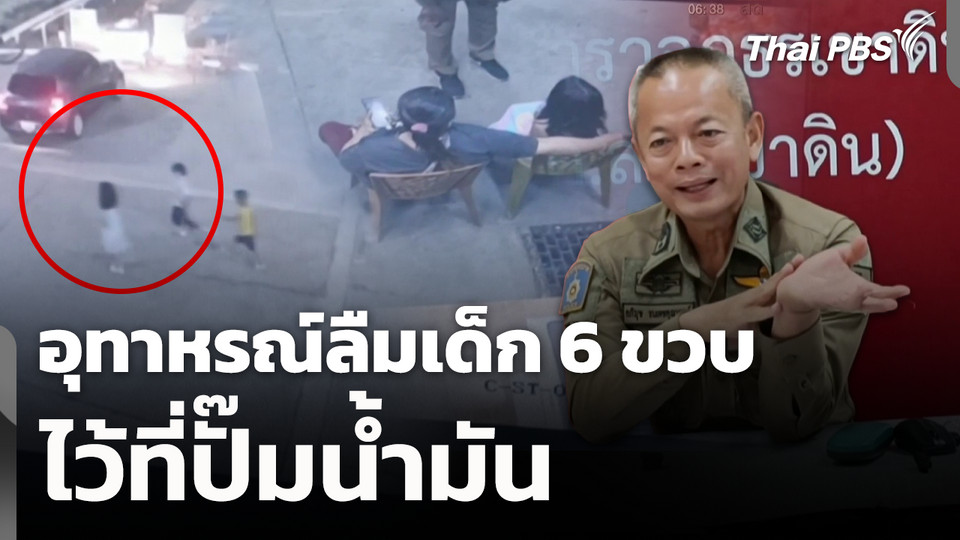 อุทาหรณ์ลืมเด็ก 6 ขวบไว้ที่ปั๊มน้ำมัน