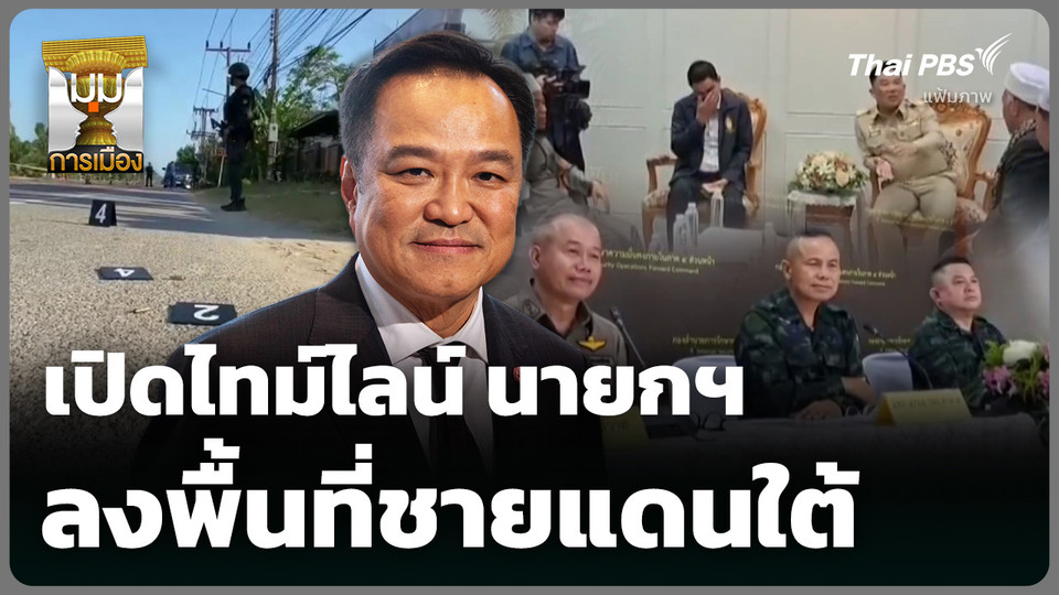 เปิดไทม์ไลน์ นายกฯ ลงพื้นที่ชายแดนใต้