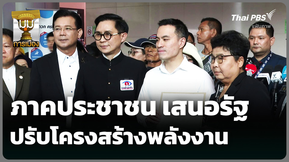 ภาคประชาชน เสนอรัฐปรับโครงสร้างพลังงาน 