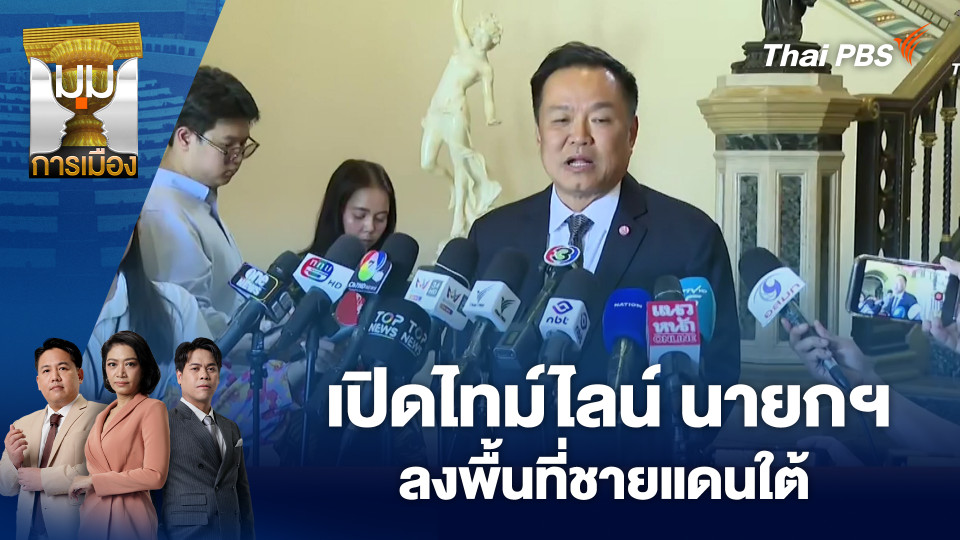 เปิดไทม์ไลน์ นายกฯ ลงพื้นที่ชายแดนใต้ 