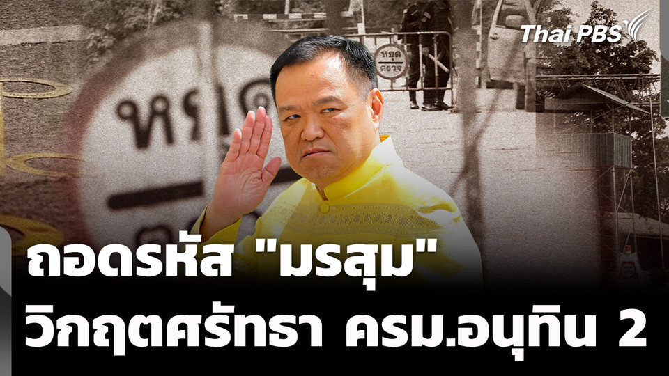 ถอดรหัส "มรสุม" ครม.อนุทิน 2