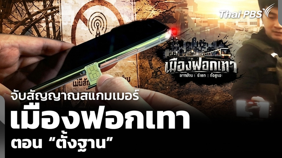 จับสัญญาณสแกมเมอร์ เมืองฟอกเทา ตอน “ตั้งฐาน”