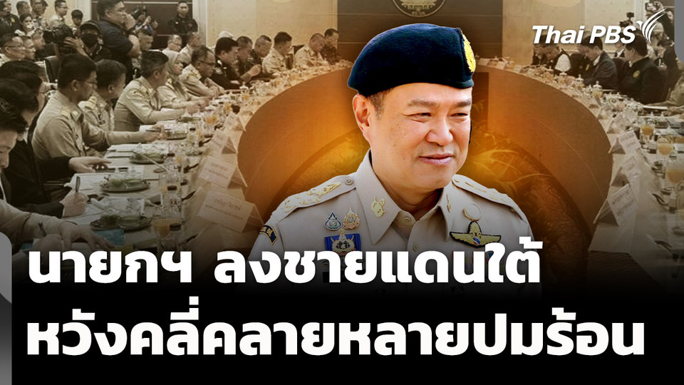 นายกฯ ยกคณะลงชายแดนใต้ คลี่คลายหลายปมร้อน