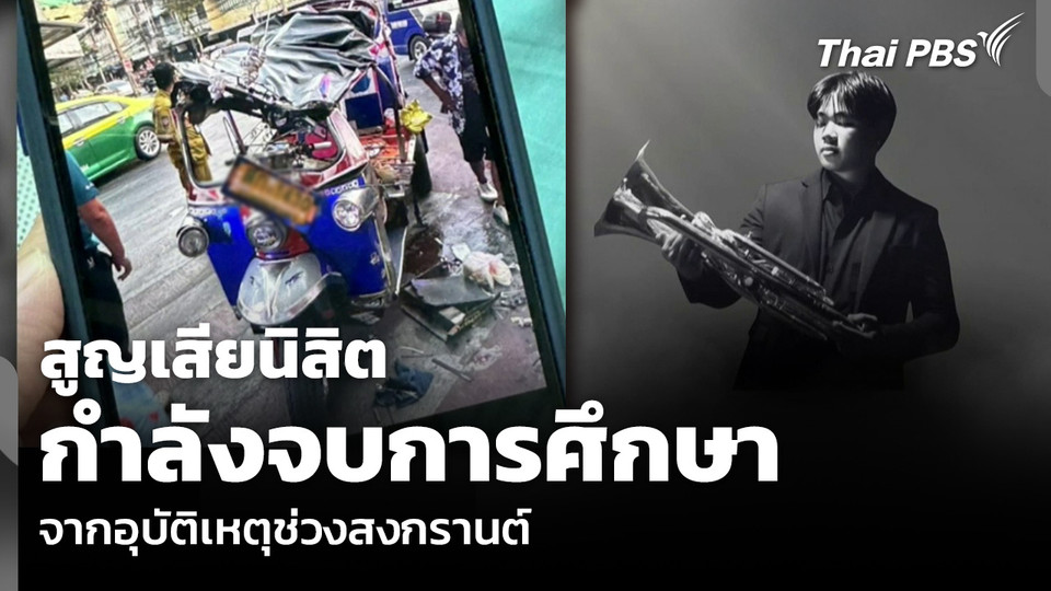 สูญเสียนิสิต กำลังจบการศึกษา จากอุบัติเหตุช่วงสงกรานต์