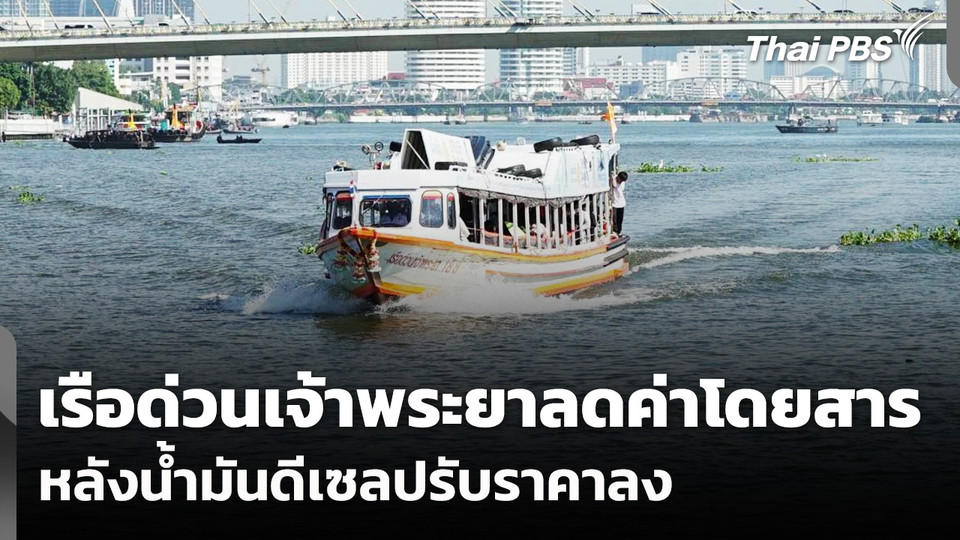 เรือด่วนเจ้าพระยาลดค่าโดยสาร หลังน้ำมันดีเซลปรับราคาลง
