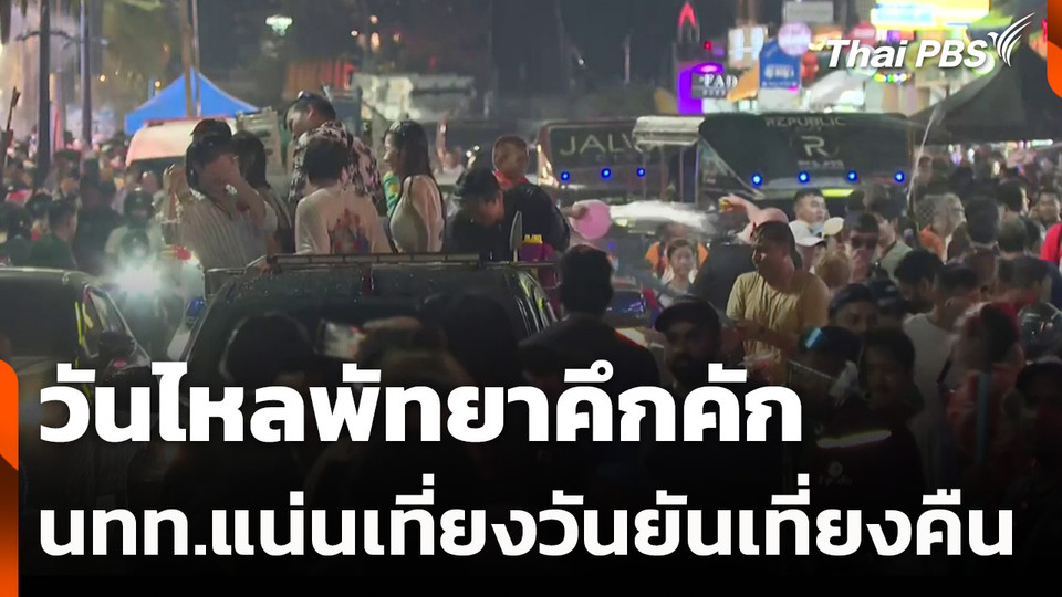 วันไหลพัทยาคึกคัก นทท.แน่นเที่ยงวันยันเที่ยงคืน