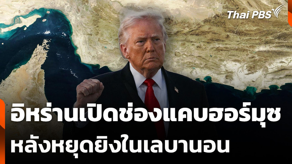 อิหร่านเปิดช่องแคบฮอร์มุซ หลังหยุดยิงในเลบานอน