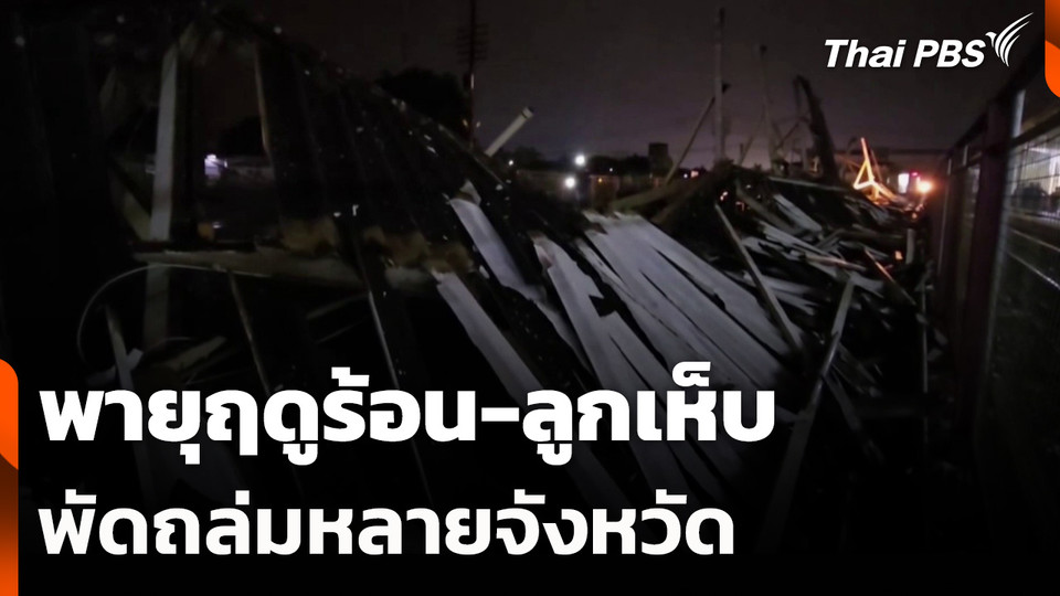 พายุฤดูร้อน-ลูกเห็บ พัดถล่มหลายจังหวัดภาคอีสาน