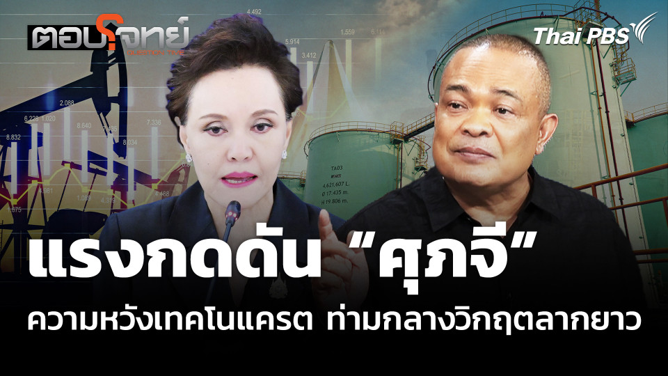 แรงกดดัน “ศุภจี” ความหวังเทคโนแครต ท่ามกลางวิกฤตลากยาว