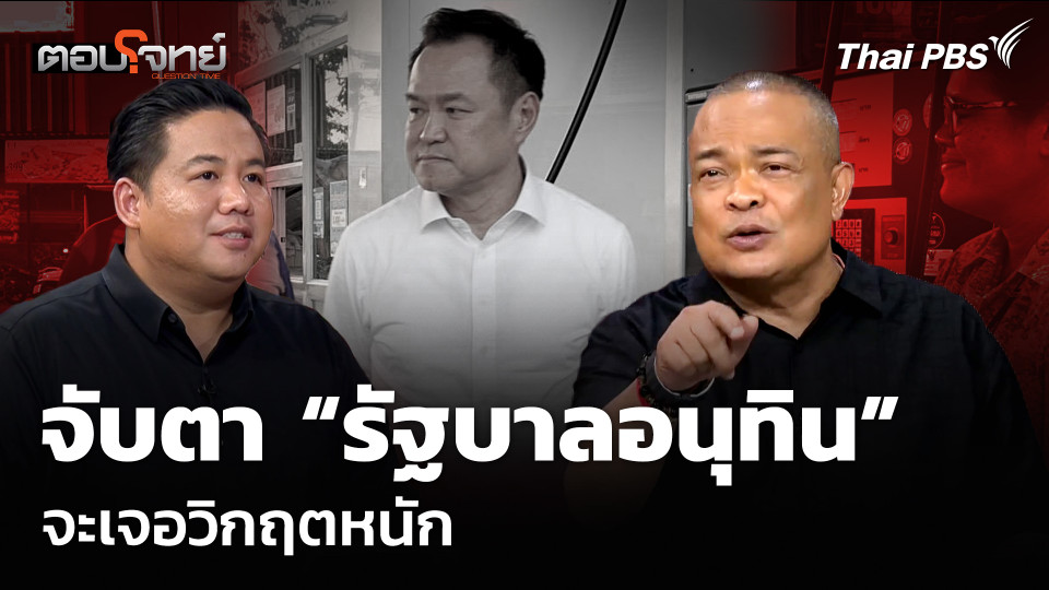 จับตา “รัฐบาลอนุทิน” จะเจอวิกฤตหนัก