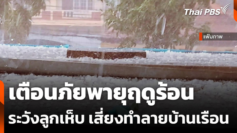 เตือนภัยพายุฤดูร้อนระวังลูกเห็บตกหนักเสี่ยงทำลายบ้านเรือน