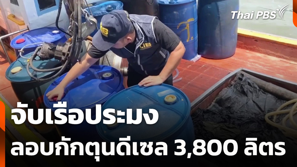 จับเรือประมงลักลอบกักตุนดีเซล 3,800 ลิตร