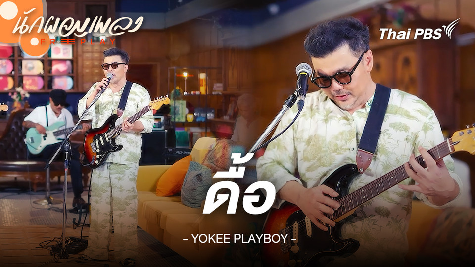 ดื้อ - YOKEE PLAYBOY
