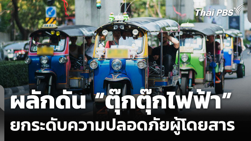 ผลักดัน "รถตุ๊กตุ๊กไฟฟ้า" ยกระดับความปลอดภัยผู้โดยสาร