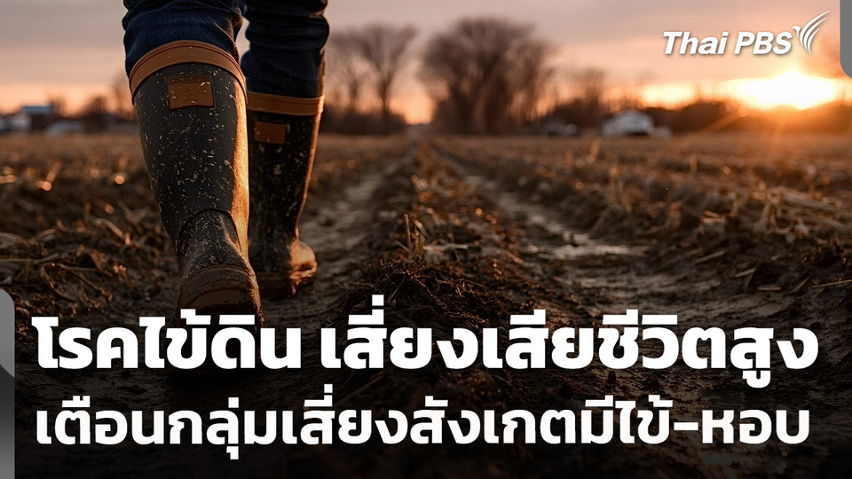 "โรคไข้ดิน" เสี่ยงเสียชีวิตสูง เตือนกลุ่มเสี่ยงสังเกตมีไข้-หอบ