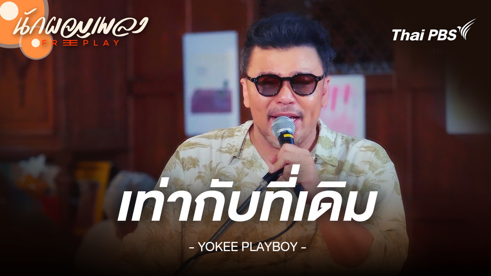เท่ากับที่เดิม - YOKEE PLAYBOY