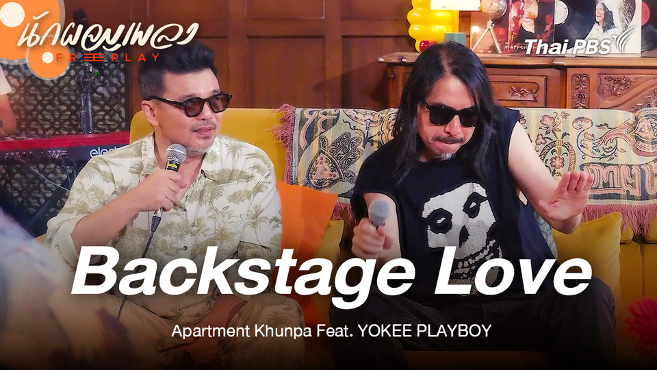 Backstage Love - Apartment Khunpa Feat. YOKEE PLAYBOY