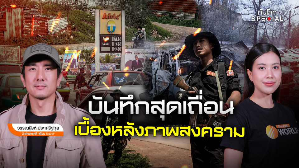 บันทึกสุดเถื่อน เบื้องหลังภาพสงคราม