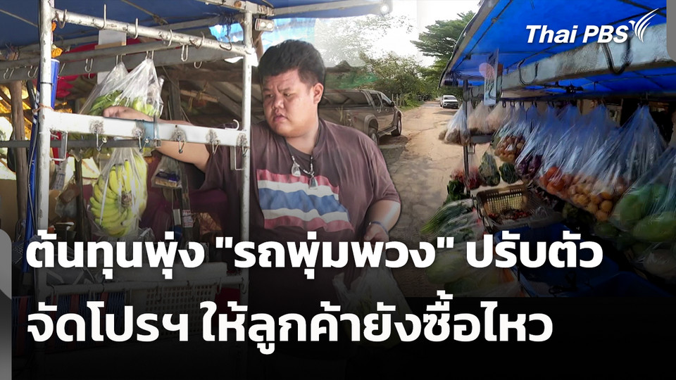 ต้นทุนพุ่ง "รถพุ่มพวง" ปรับตัว จัดโปรฯ ให้ลูกค้ายังซื้อไหว 