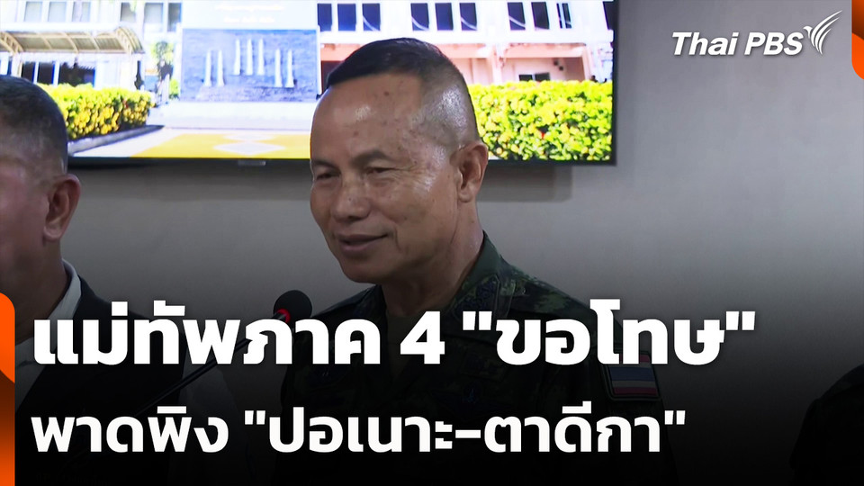 แม่ทัพภาค 4 "ขอโทษ" พาดพิง "ปอเนาะ-ตาดีกา"