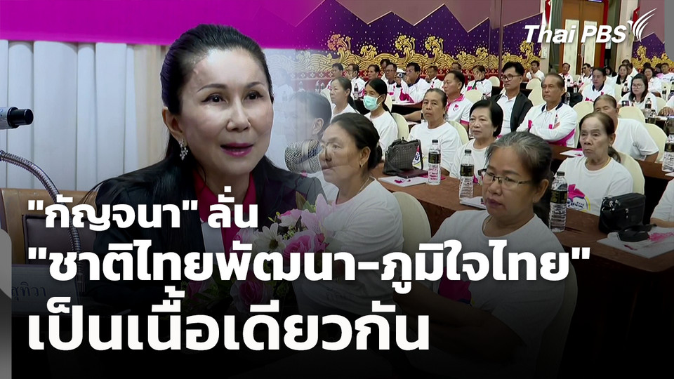 กัญจนา ลั่น ชาติไทยพัฒนา-ภูมิใจไทย เป็นเนื้อเดียวกัน