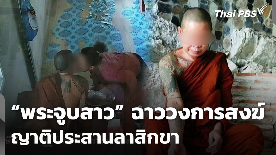 “พระจูบสาว” ฉาววงการสงฆ์ ญาติประสานลาสิกขา