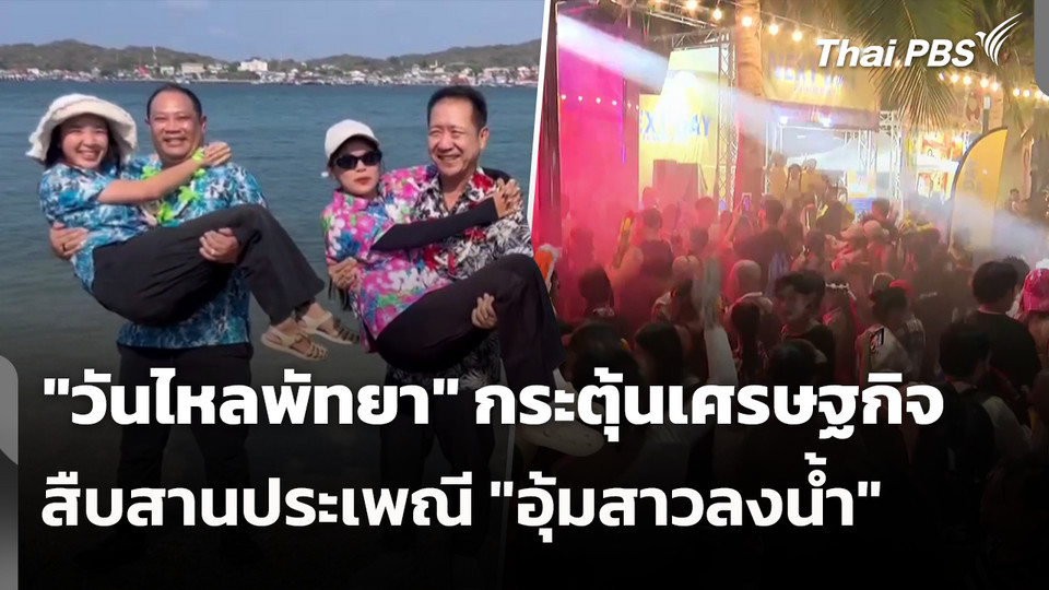 "วันไหลพัทยา" กระตุ้นเศรษฐกิจ สืบสานประเพณี "อุ้มสาวลงน้ำ" 