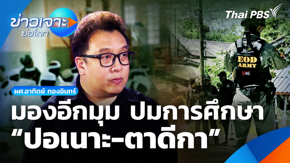 มองอีกมุม ปมการศึกษา “ปอเนาะ-ตาดีกา”