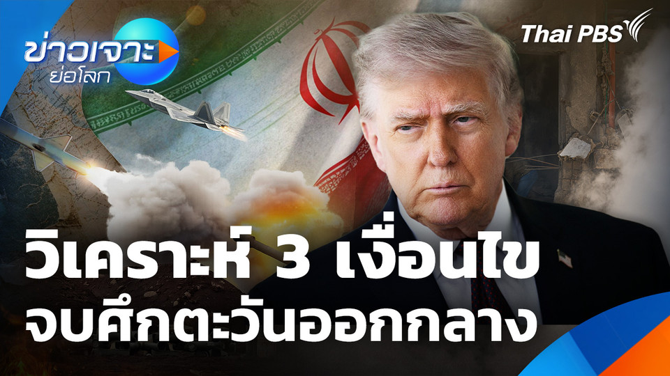 วิเคราะห์ 3 เงื่อนไข จบศึกตะวันออกกลาง