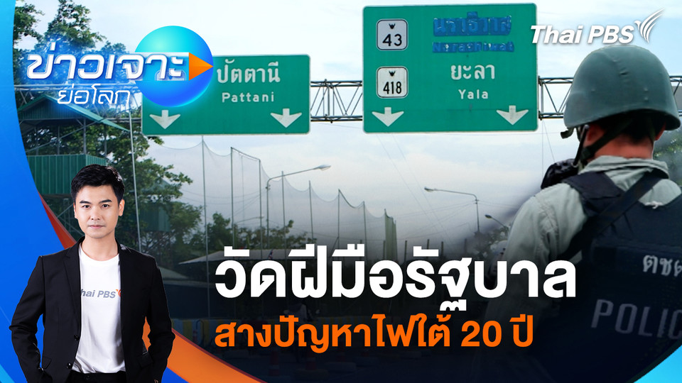 วัดฝีมือรัฐบาล สางปัญหาไฟใต้ 20 ปี | 18 เม.ย. 69