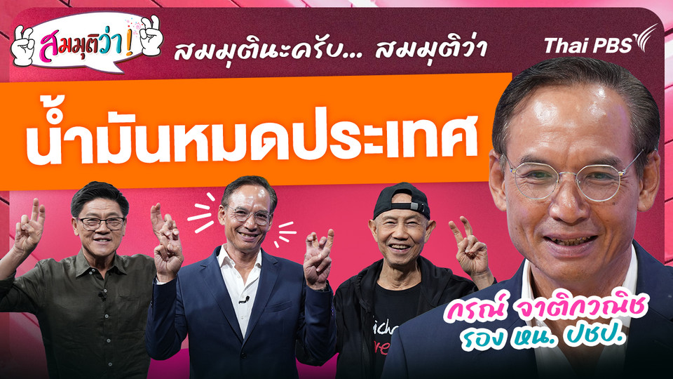 น้ำมันหมดประเทศ