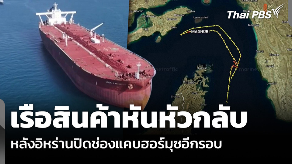 เรือสินค้าหันหัวกลับ หลังอิหร่านปิดช่องแคบฮอร์มุซอีกรอบ