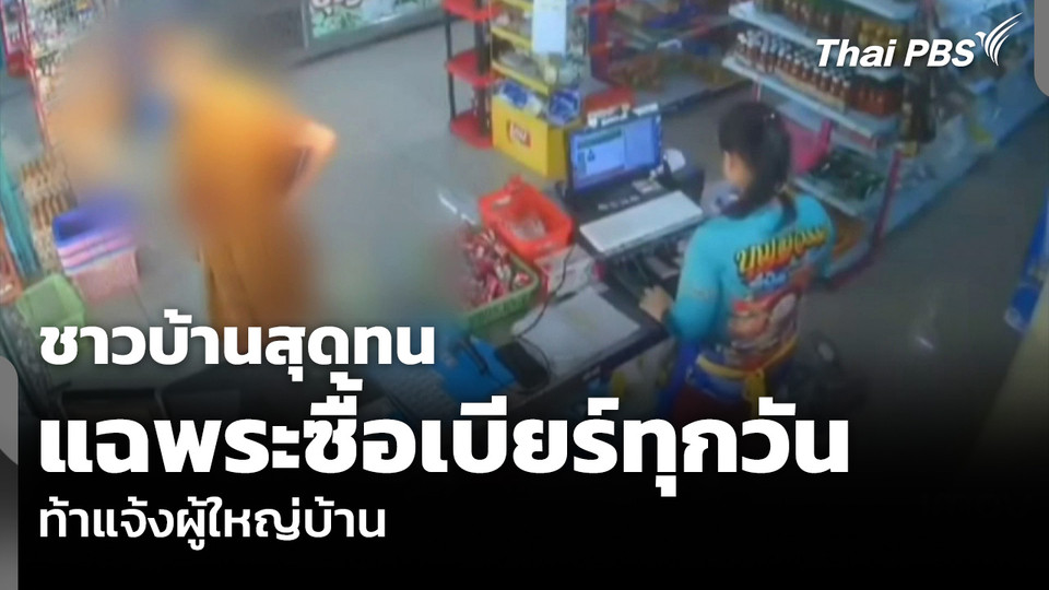 ชาวบ้านสุดทน แฉพระซื้อเบียร์ทุกวัน-ท้าแจ้งผู้ใหญ่บ้าน