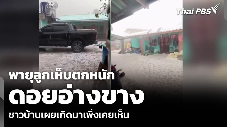 พายุลูกเห็บตกหนัก ดอยอ่างขาง ชาวบ้านเผยเกิดมาเพิ่งเคยเห็น