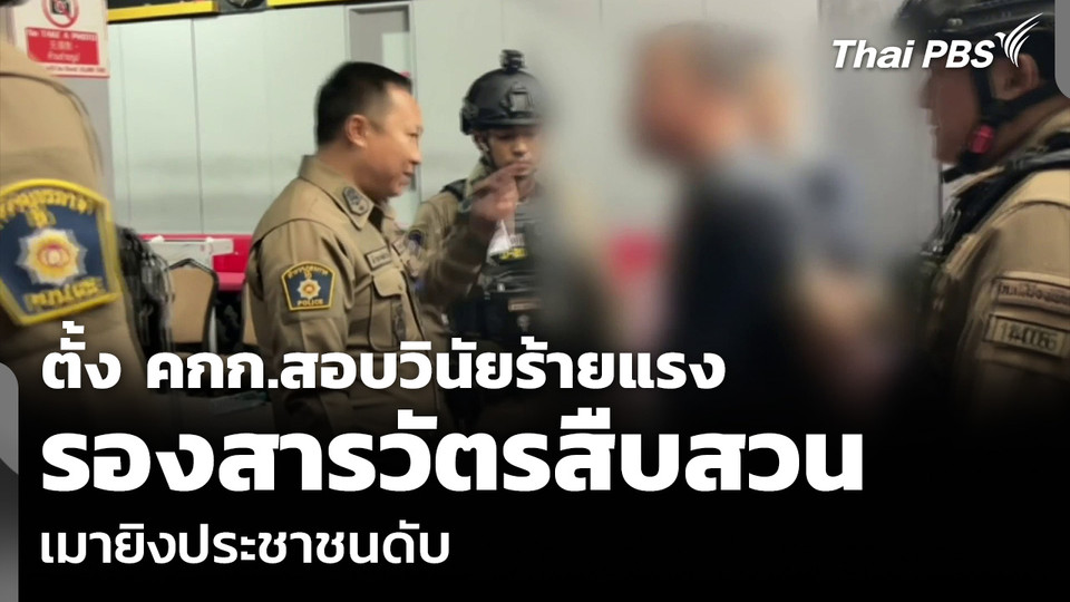 ตั้ง คกก.สอบวินัยร้ายแรง รองสารวัตรสืบสวน เมายิงประชาชนดับ