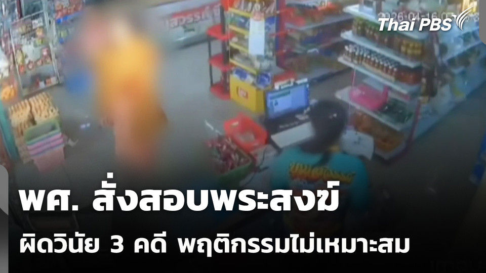 พศ. สั่งสอบพระสงฆ์ผิดวินัย 3 คดี พฤติกรรมไม่เหมาะสม