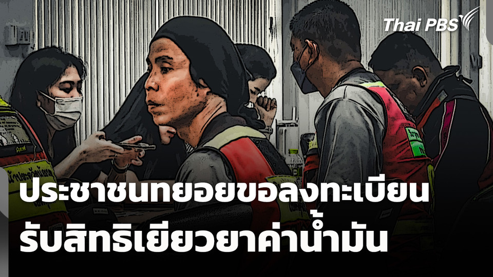 ประชาชนทยอยขอลงทะเบียนรับสิทธิเยียวยาค่าน้ำมัน