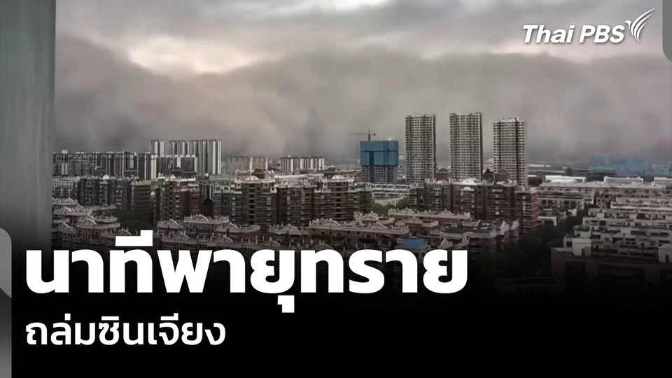 นาทีพายุทราย ถล่มซินเจียง