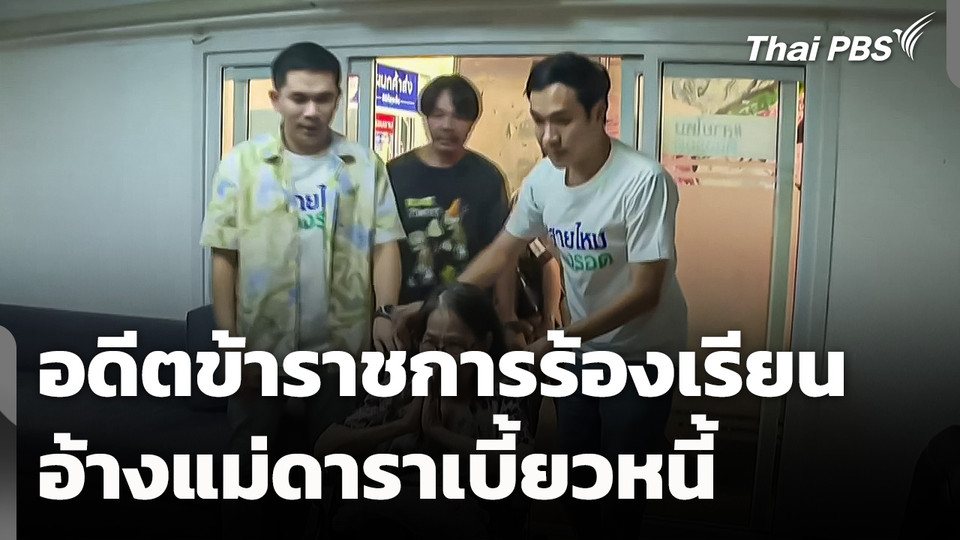 อดีตข้าราชการร้องเรียน อ้างแม่ดาราเบี้ยวหนี้