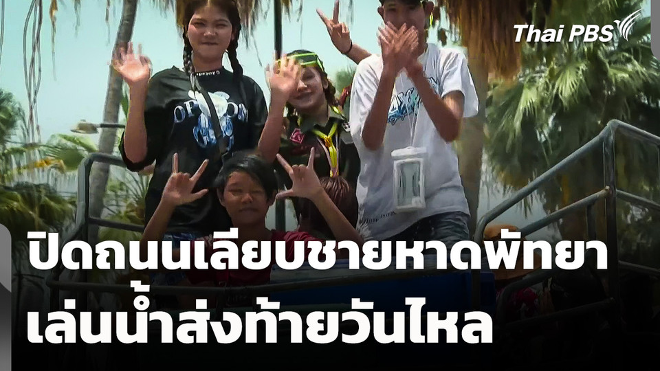 ปิดถนนเลียบชายหาดพัทยา เล่นน้ำส่งท้ายวันไหล จ.ชลบุรี