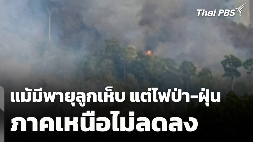 แม้มีพายุลูกเห็บ แต่ไฟป่าและฝุ่นภาคเหนือไม่ลดลง
