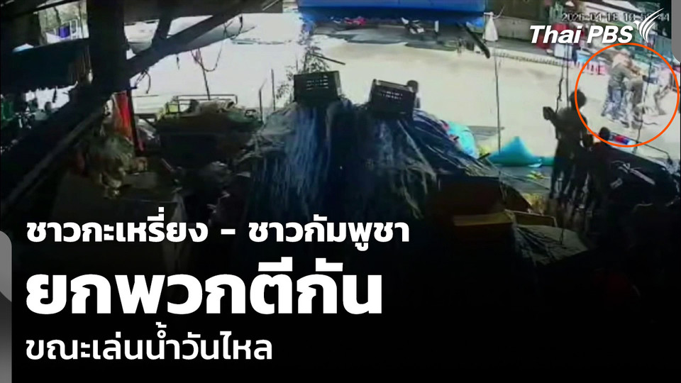 ชาวกะเหรี่ยง - ชาวกัมพูชา ยกพวกตีกันขณะเล่นน้ำวันไหล