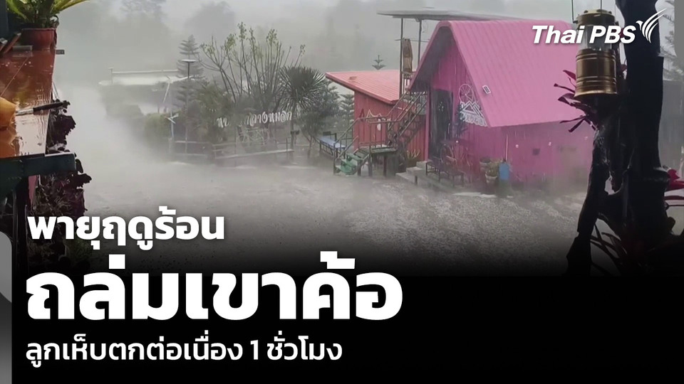 พายุฤดูร้อนถล่มเขาค้อ ลูกเห็บตกต่อเนื่อง 1 ชั่วโมง