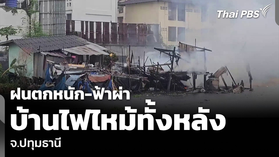 ฝนตกหนัก-ฟ้าผ่า บ้านไฟไหม้ทั้งหลัง จ.ปทุมธานี